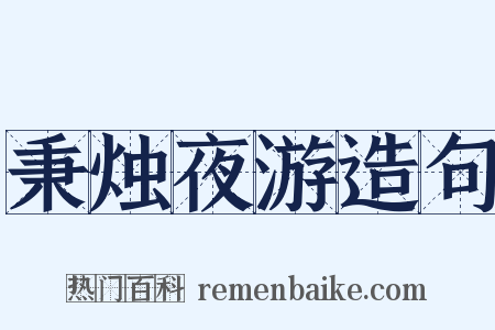 秉烛夜游造句是什么意思的图片